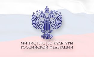 Министерство культуры рРФ